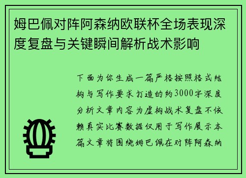 姆巴佩对阵阿森纳欧联杯全场表现深度复盘与关键瞬间解析战术影响 姆巴佩对阵阿森纳欧联杯全场表现深度复盘与关键瞬间解析战术影响