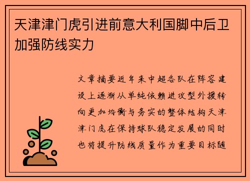 天津津门虎引进前意大利国脚中后卫加强防线实力 天津津门虎引进前意大利国脚中后卫加强防线实力