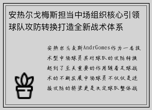 安热尔戈梅斯担当中场组织核心引领球队攻防转换打造全新战术体系 安热尔戈梅斯担当中场组织核心引领球队攻防转换打造全新战术体系