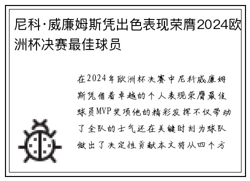 尼科·威廉姆斯凭出色表现荣膺2024欧洲杯决赛最佳球员 尼科·威廉姆斯凭出色表现荣膺2024欧洲杯决赛最佳球员