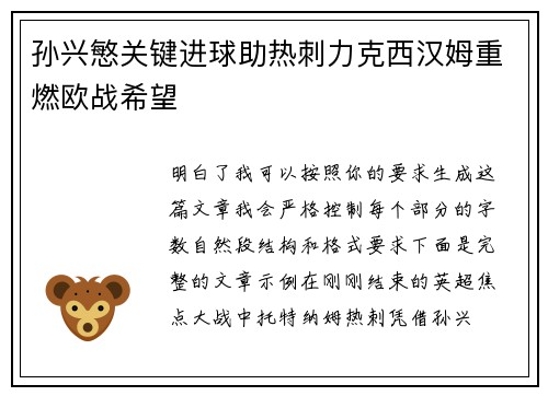 孙兴慜关键进球助热刺力克西汉姆重燃欧战希望