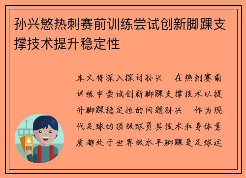 孙兴慜热刺赛前训练尝试创新脚踝支撑技术提升稳定性
