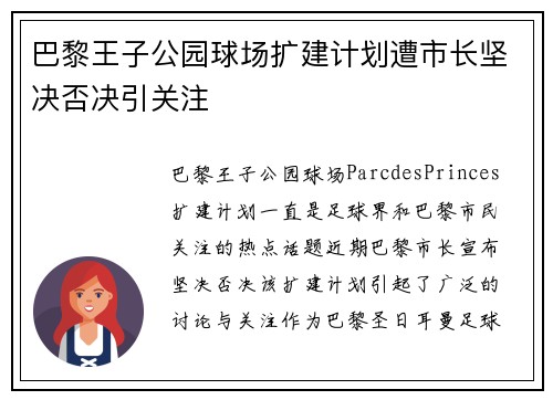 巴黎王子公园球场扩建计划遭市长坚决否决引关注