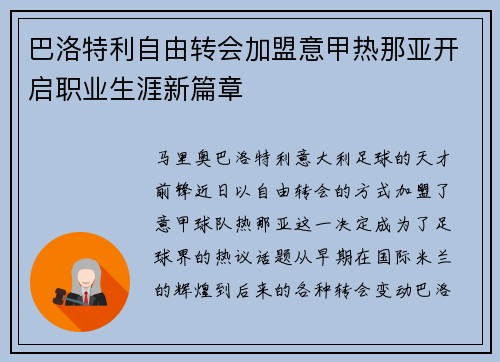 巴洛特利自由转会加盟意甲热那亚开启职业生涯新篇章 巴洛特利自由转会加盟意甲热那亚开启职业生涯新篇章