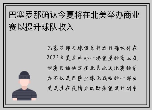 巴塞罗那确认今夏将在北美举办商业赛以提升球队收入