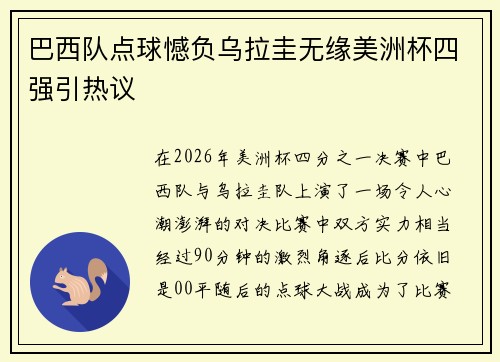 巴西队点球憾负乌拉圭无缘美洲杯四强引热议 巴西队点球憾负乌拉圭无缘美洲杯四强引热议
