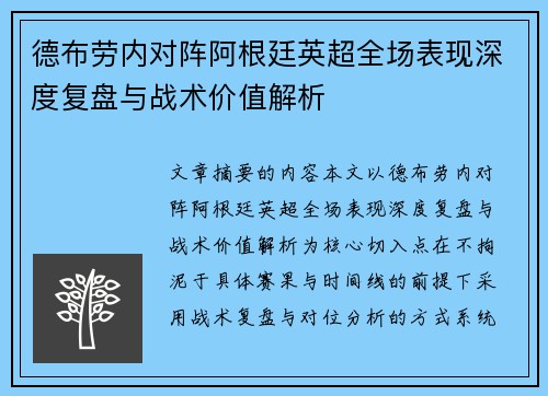 德布劳内对阵阿根廷英超全场表现深度复盘与战术价值解析 德布劳内对阵阿根廷英超全场表现深度复盘与战术价值解析