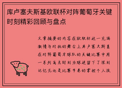 库卢塞夫斯基欧联杯对阵葡萄牙关键时刻精彩回顾与盘点