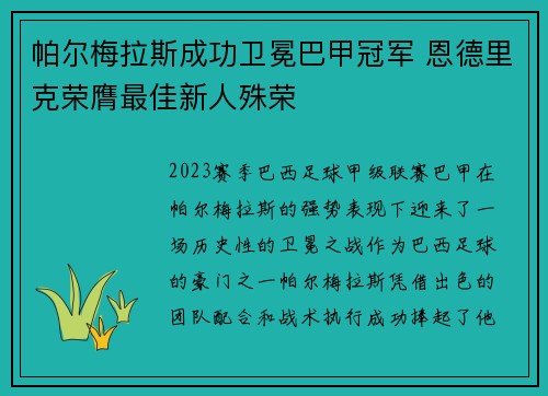 帕尔梅拉斯成功卫冕巴甲冠军 恩德里克荣膺最佳新人殊荣