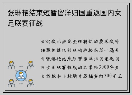 张琳艳结束短暂留洋归国重返国内女足联赛征战