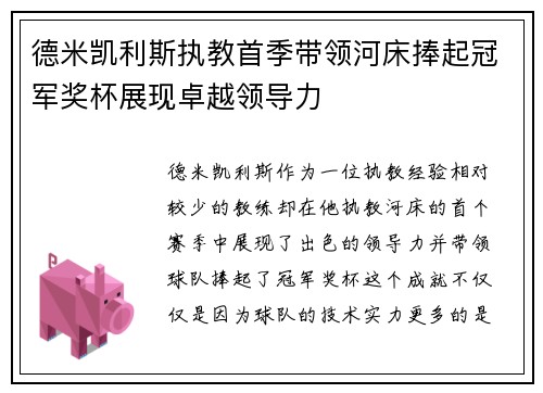 德米凯利斯执教首季带领河床捧起冠军奖杯展现卓越领导力