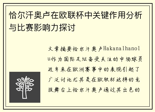 恰尔汗奥卢在欧联杯中关键作用分析与比赛影响力探讨