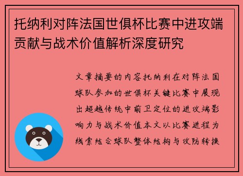 托纳利对阵法国世俱杯比赛中进攻端贡献与战术价值解析深度研究 托纳利对阵法国世俱杯比赛中进攻端贡献与战术价值解析深度研究