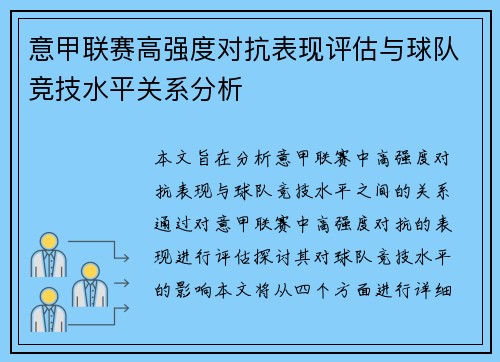 意甲联赛高强度对抗表现评估与球队竞技水平关系分析 意甲联赛高强度对抗表现评估与球队竞技水平关系分析