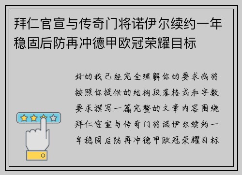 拜仁官宣与传奇门将诺伊尔续约一年稳固后防再冲德甲欧冠荣耀目标