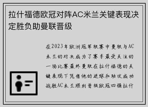 拉什福德欧冠对阵AC米兰关键表现决定胜负助曼联晋级