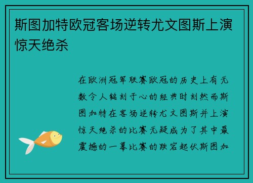 斯图加特欧冠客场逆转尤文图斯上演惊天绝杀