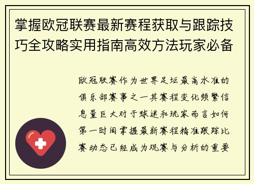 掌握欧冠联赛最新赛程获取与跟踪技巧全攻略实用指南高效方法玩家必备