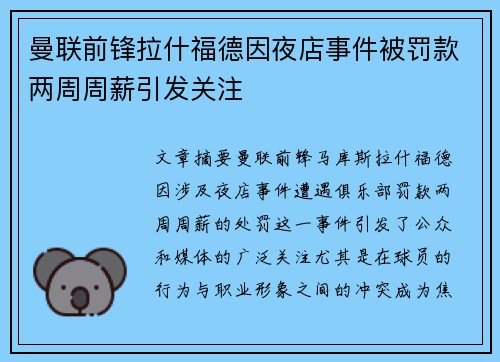 曼联前锋拉什福德因夜店事件被罚款两周周薪引发关注
