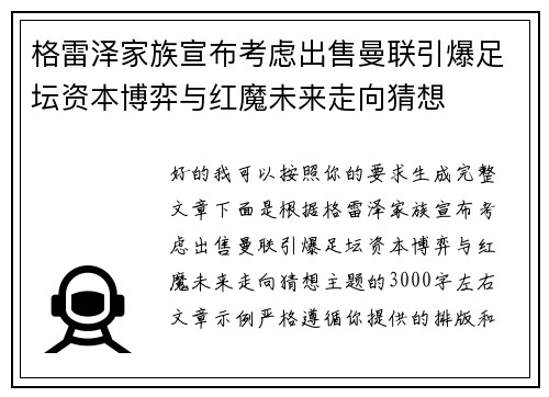 格雷泽家族宣布考虑出售曼联引爆足坛资本博弈与红魔未来走向猜想