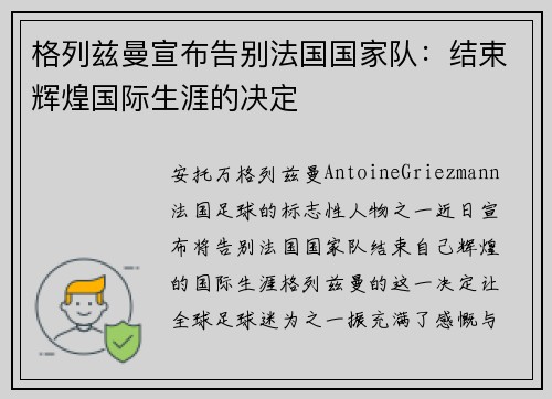格列兹曼宣布告别法国国家队:结束辉煌国际生涯的决定 格列兹曼宣布告别法国国家队:结束辉煌国际生涯的决定