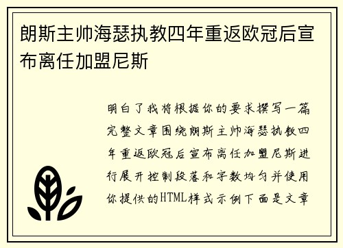 朗斯主帅海瑟执教四年重返欧冠后宣布离任加盟尼斯