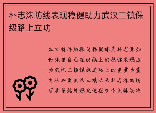 朴志洙防线表现稳健助力武汉三镇保级路上立功