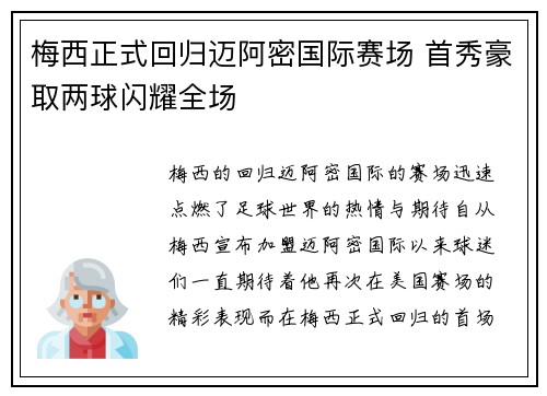 梅西正式回归迈阿密国际赛场 首秀豪取两球闪耀全场 梅西正式回归迈阿密国际赛场 首秀豪取两球闪耀全场