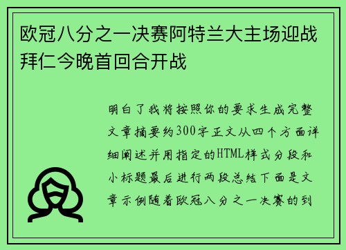 欧冠八分之一决赛阿特兰大主场迎战拜仁今晚首回合开战 欧冠八分之一决赛阿特兰大主场迎战拜仁今晚首回合开战