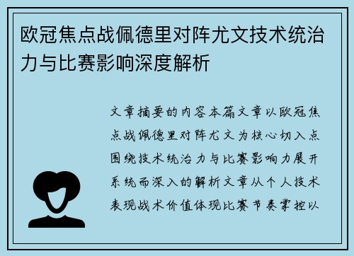 欧冠焦点战佩德里对阵尤文技术统治力与比赛影响深度解析 欧冠焦点战佩德里对阵尤文技术统治力与比赛影响深度解析