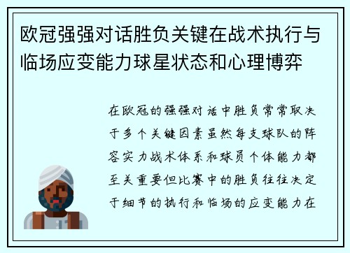 欧冠强强对话胜负关键在战术执行与临场应变能力球星状态和心理博弈 欧冠强强对话胜负关键在战术执行与临场应变能力球星状态和心理博弈