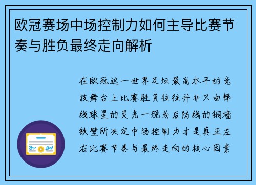 欧冠赛场中场控制力如何主导比赛节奏与胜负最终走向解析