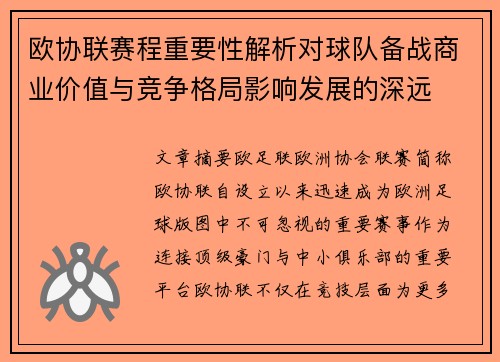欧协联赛程重要性解析对球队备战商业价值与竞争格局影响发展的深远 欧协联赛程重要性解析对球队备战商业价值与竞争格局影响发展的深远