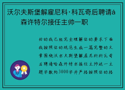 沃尔夫斯堡解雇尼科·科瓦奇后聘请哈森许特尔接任主帅一职