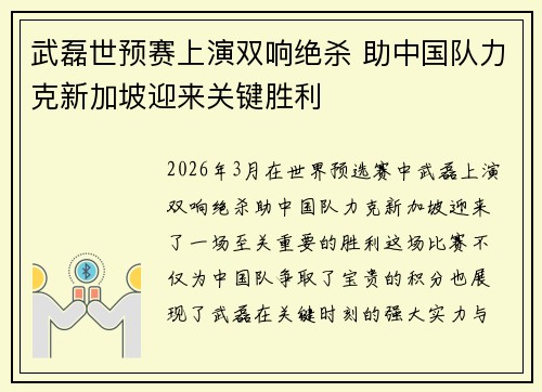 武磊世预赛上演双响绝杀 助中国队力克新加坡迎来关键胜利 武磊世预赛上演双响绝杀 助中国队力克新加坡迎来关键胜利