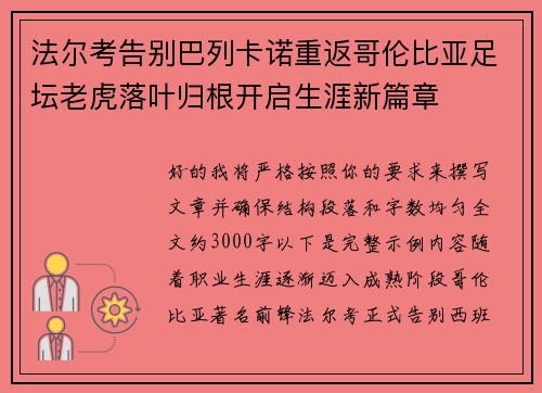 法尔考告别巴列卡诺重返哥伦比亚足坛老虎落叶归根开启生涯新篇章 法尔考告别巴列卡诺重返哥伦比亚足坛老虎落叶归根开启生涯新篇章