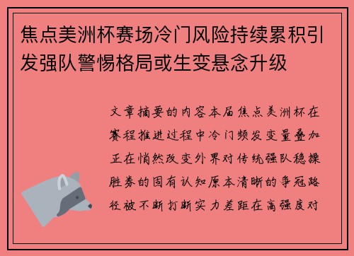 焦点美洲杯赛场冷门风险持续累积引发强队警惕格局或生变悬念升级 焦点美洲杯赛场冷门风险持续累积引发强队警惕格局或生变悬念升级
