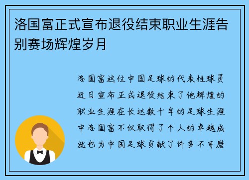 洛国富正式宣布退役结束职业生涯告别赛场辉煌岁月 洛国富正式宣布退役结束职业生涯告别赛场辉煌岁月