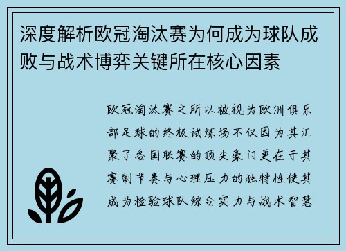 深度解析欧冠淘汰赛为何成为球队成败与战术博弈关键所在核心因素 深度解析欧冠淘汰赛为何成为球队成败与战术博弈关键所在核心因素