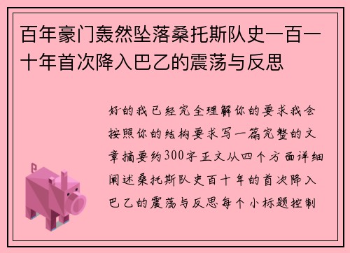 百年豪门轰然坠落桑托斯队史一百一十年首次降入巴乙的震荡与反思 百年豪门轰然坠落桑托斯队史一百一十年首次降入巴乙的震荡与反思