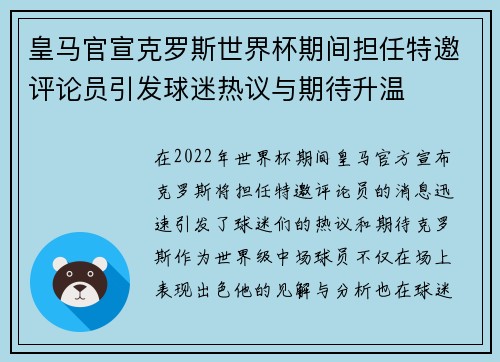 皇马官宣克罗斯世界杯期间担任特邀评论员引发球迷热议与期待升温
