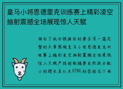 皇马小将恩德里克训练赛上精彩凌空抽射震撼全场展现惊人天赋 皇马小将恩德里克训练赛上精彩凌空抽射震撼全场展现惊人天赋