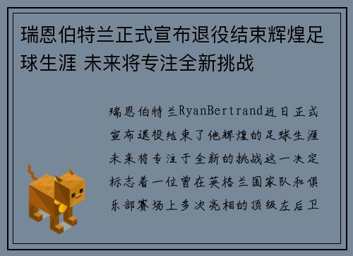 瑞恩伯特兰正式宣布退役结束辉煌足球生涯 未来将专注全新挑战 瑞恩伯特兰正式宣布退役结束辉煌足球生涯 未来将专注全新挑战