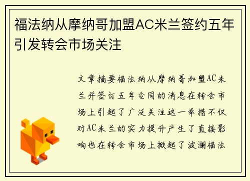 福法纳从摩纳哥加盟AC米兰签约五年引发转会市场关注