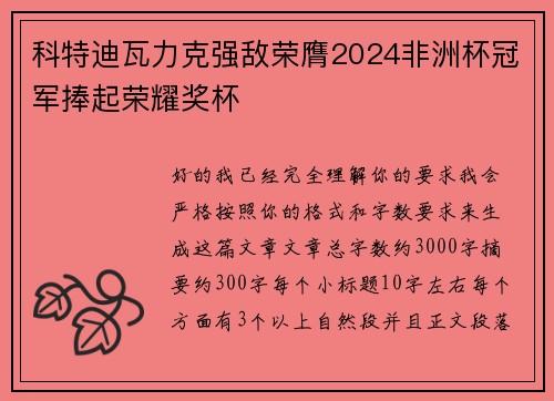 科特迪瓦力克强敌荣膺2024非洲杯冠军捧起荣耀奖杯 科特迪瓦力克强敌荣膺2024非洲杯冠军捧起荣耀奖杯