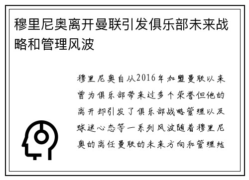 穆里尼奥离开曼联引发俱乐部未来战略和管理风波 穆里尼奥离开曼联引发俱乐部未来战略和管理风波