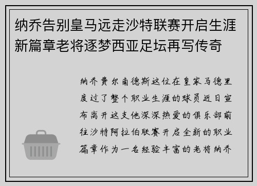 纳乔告别皇马远走沙特联赛开启生涯新篇章老将逐梦西亚足坛再写传奇 纳乔告别皇马远走沙特联赛开启生涯新篇章老将逐梦西亚足坛再写传奇