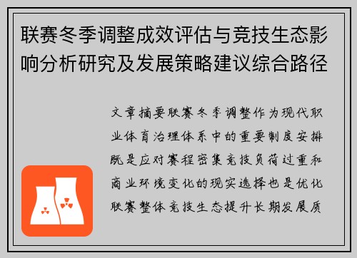 联赛冬季调整成效评估与竞技生态影响分析研究及发展策略建议综合路径