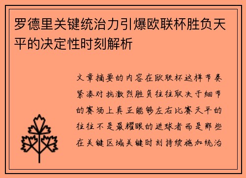罗德里关键统治力引爆欧联杯胜负天平的决定性时刻解析