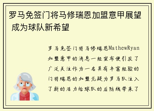罗马免签门将马修瑞恩加盟意甲展望 成为球队新希望 罗马免签门将马修瑞恩加盟意甲展望 成为球队新希望